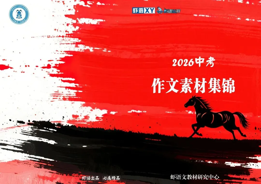 【中考冲刺】教材是最好的写作素材来源——统编版初中语文教材作文素材(含真题适配示例) 第1张