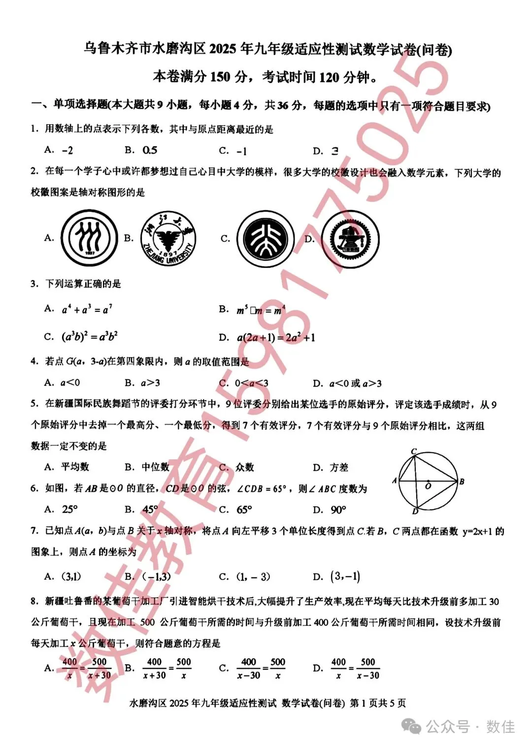 中考数学模拟试卷(2025年水磨沟区一模) 第2张