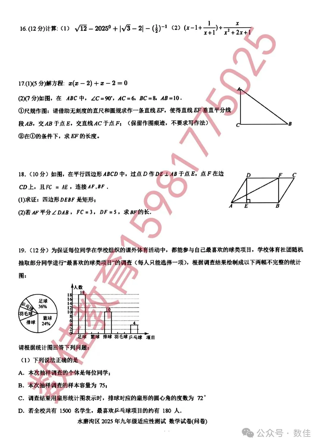 中考数学模拟试卷(2025年水磨沟区一模) 第4张