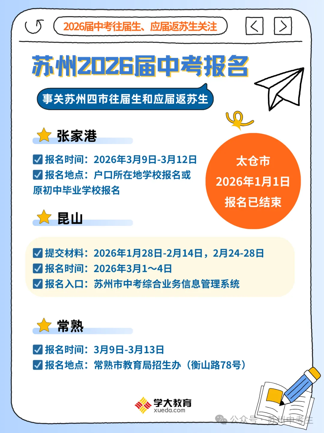 中考报名!2026苏州四市六区“返苏生”报名通道汇总!勿错过! 第8张