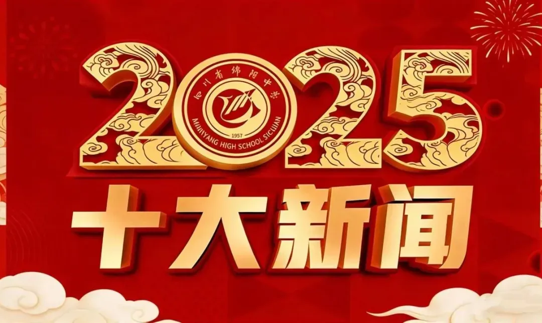 中考倒计时100天|绵中等你去赴一场青春的盛宴 第24张