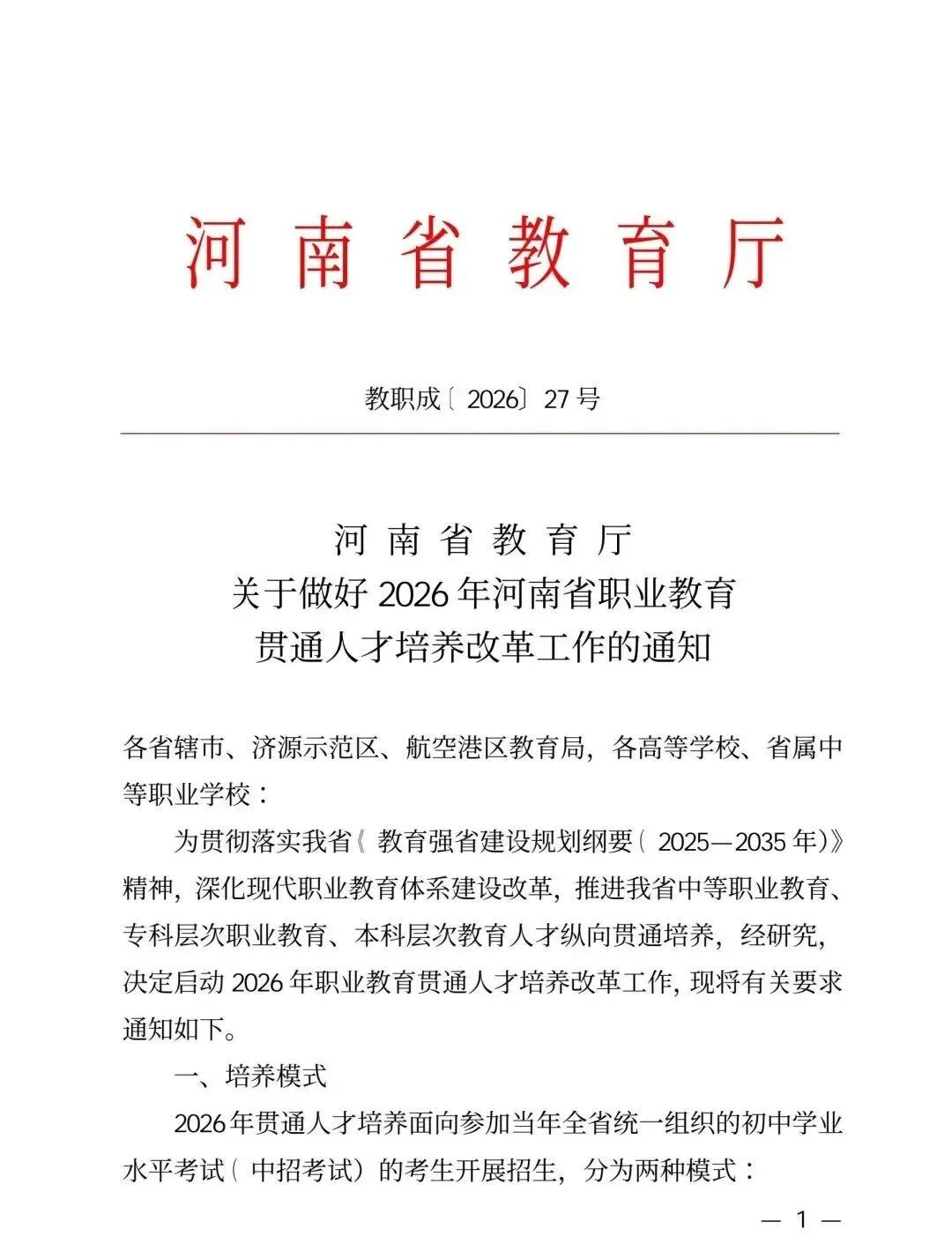 河南中考重磅改革!初中毕业直通本科!2026年初中阶段“3+4”中本贯通正式启动! 第2张