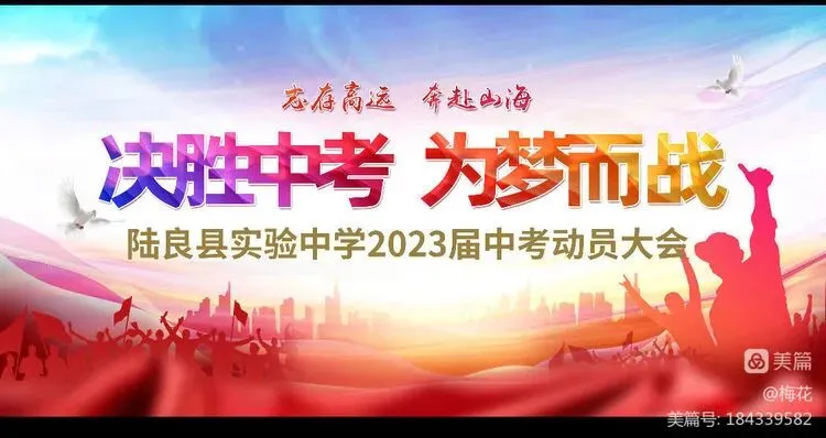 决胜中考,为梦而战——陆良县实验中学 第1张