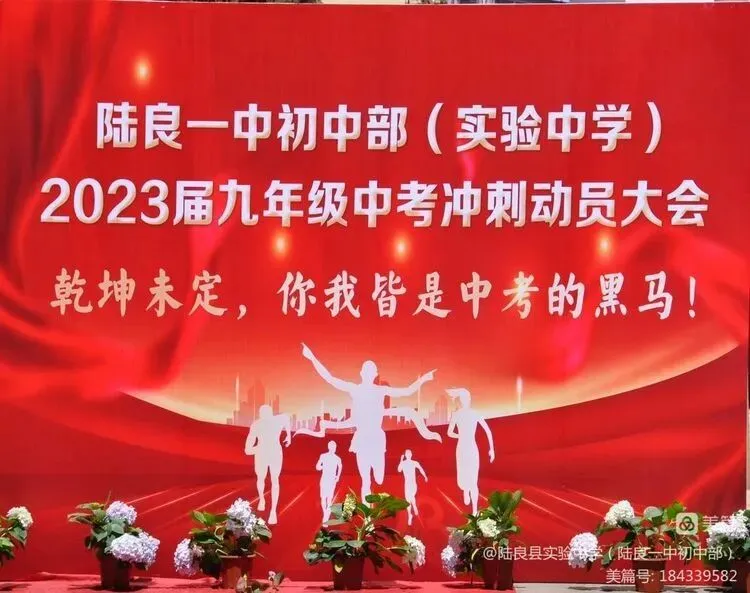 砥砺奋发 冲刺中考 筑梦未来 ——2023届九年级中考冲刺动员大会 第1张