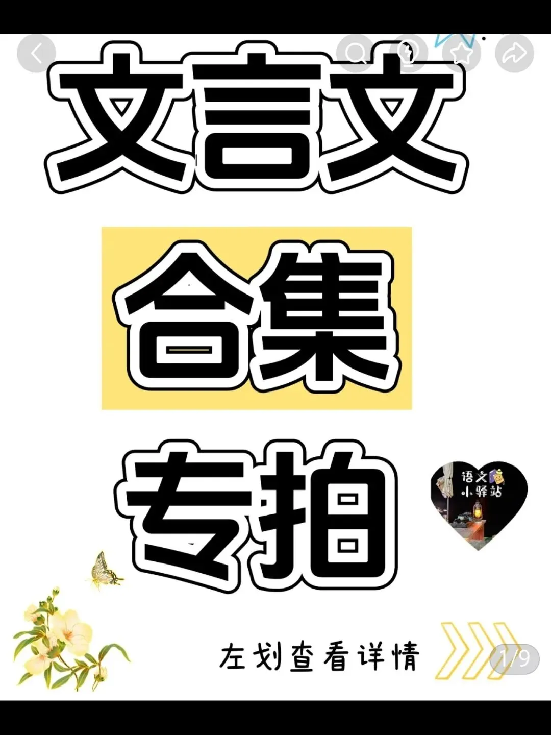 中考语文老师的福音!7大主题文言文联读专题课件,备课So Easy!超实用的文言文联读劝谏劝学托物言志诸子史事传记专题复习ppt 第1张