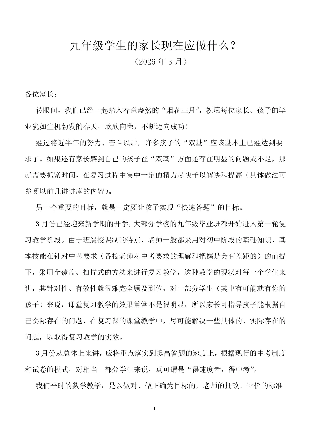 【中考数学】徐方瞿:九年级学生的家长现在应做什么(3月) 第1张 【中考数学】徐方瞿:九年级学生的家长现在应做什么(3月) 第1张