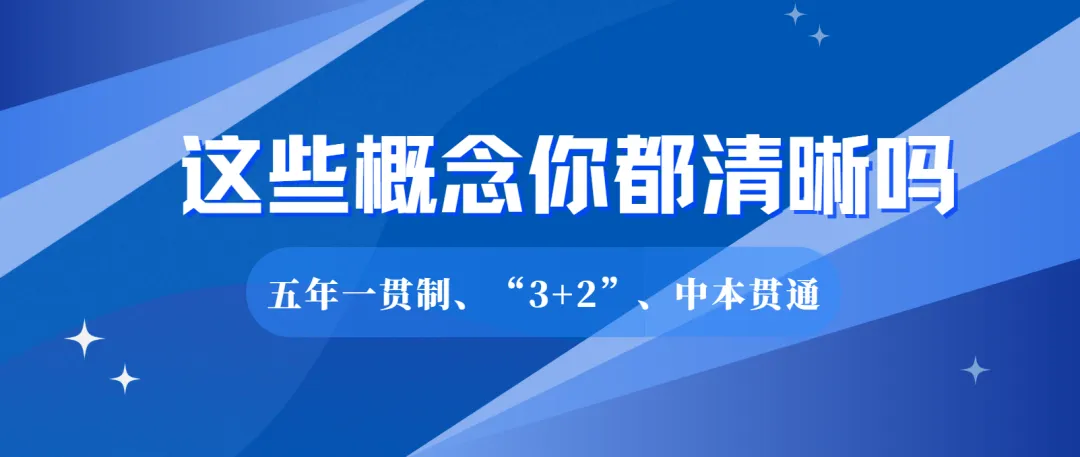 中考择校必看:一篇看懂“五年一贯制”、“三二分段”与“中本贯通”的区别 第1张