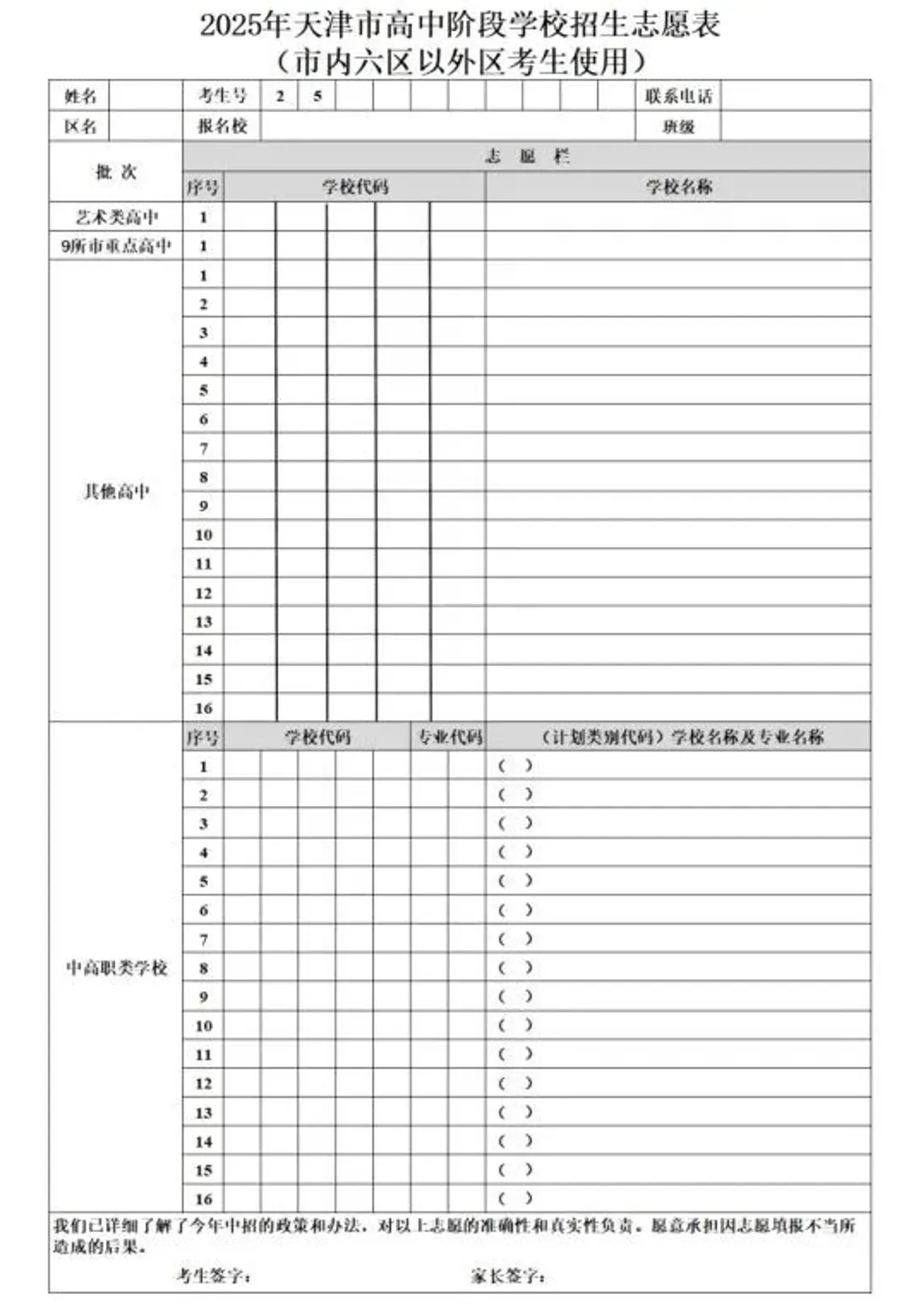 中考志愿填报26中考家长必看!天津中考志愿表分两种,不同区域填报规则不一样! 第7张 中考志愿填报26中考家长必看!天津中考志愿表分两种,不同区域填报规则不一样! 第7张