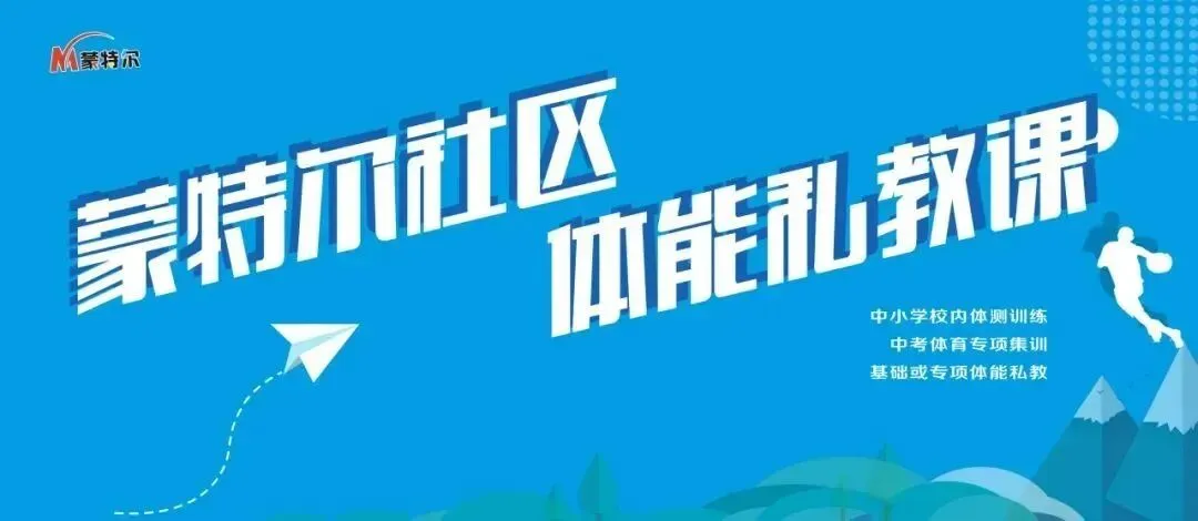 中考体育测试在即... 蒙特尔社区上门体能私教,助力体测.1人起训,3人成班,时间地点自由! 第15张