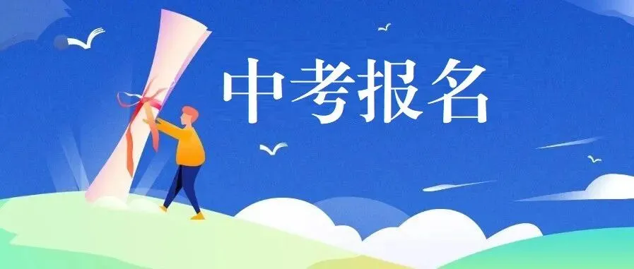 @全市中考生,3月12日开始!中考报名安排来了! 第1张