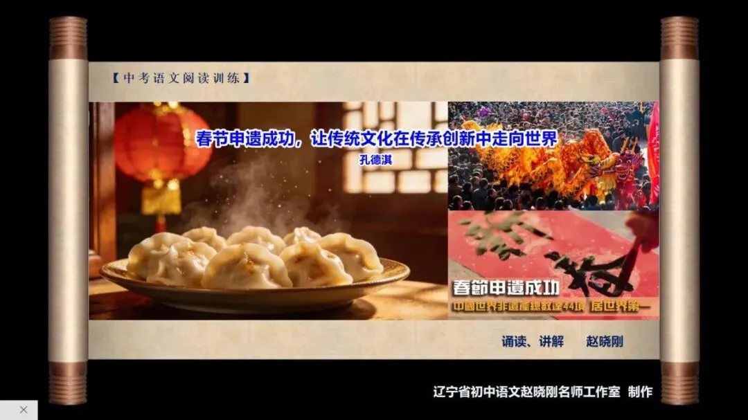 【中考阅读指导】春节申遗成功,让传统文化在传承创新中走向世界(孔德淇)上海宝山区2025一模 第2张