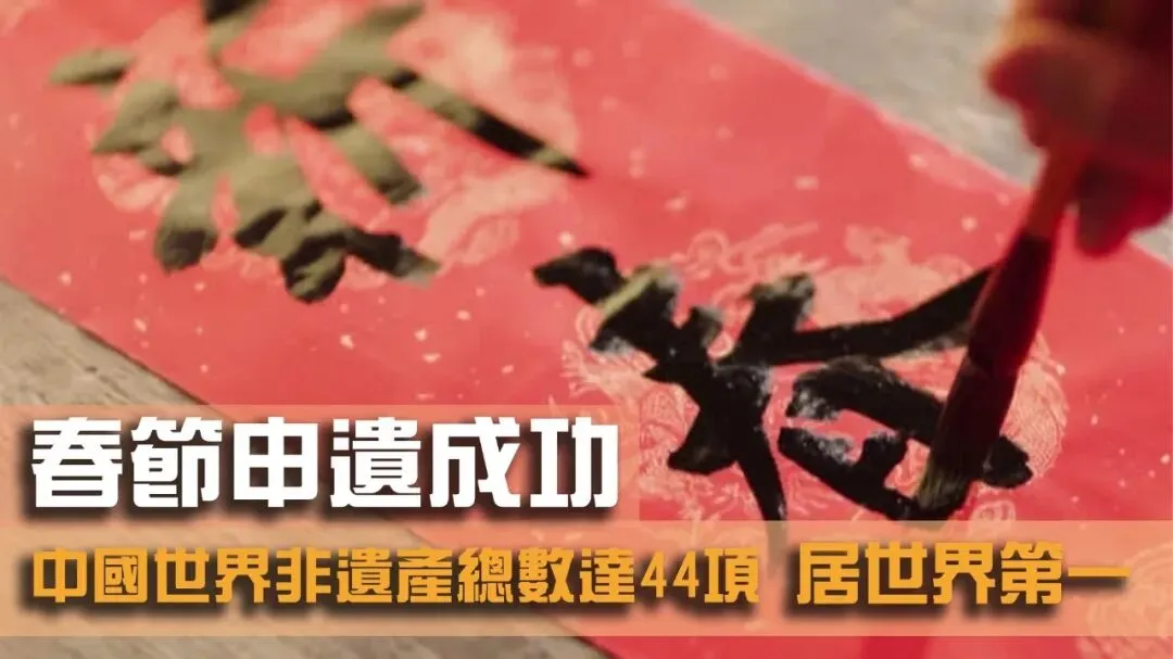 【中考阅读指导】春节申遗成功,让传统文化在传承创新中走向世界(孔德淇)上海宝山区2025一模 第4张