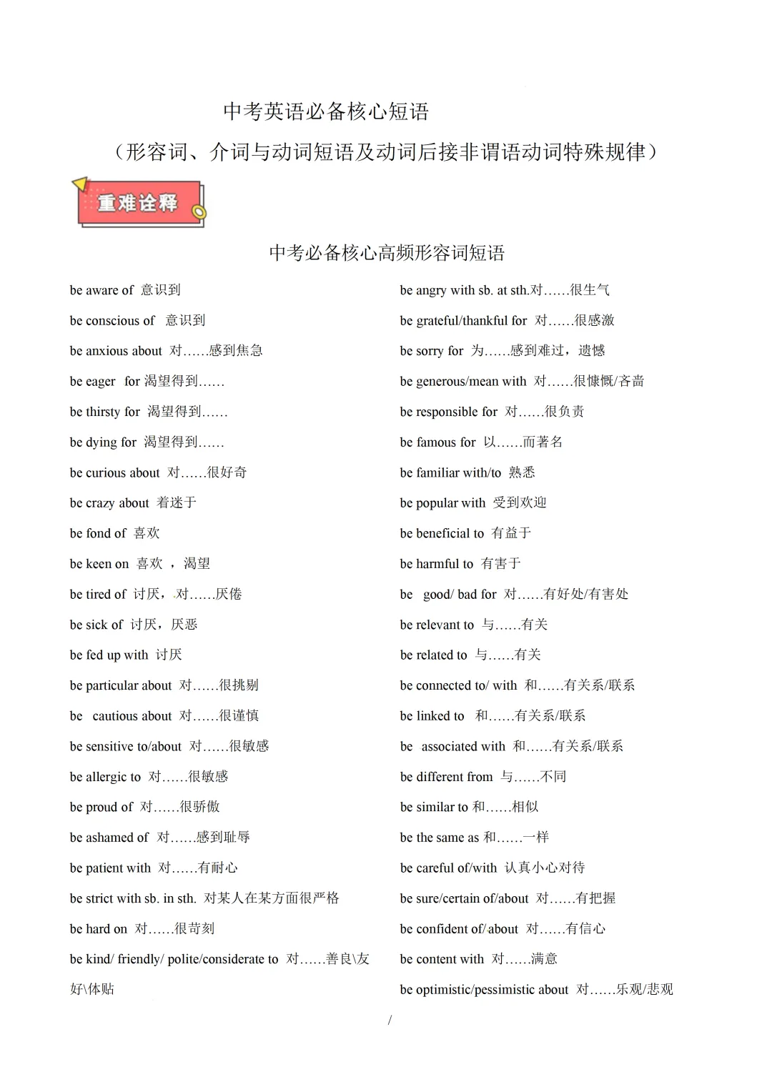 中考英语必备核心短语(形容词与介词短语及动词搭配) 第3张