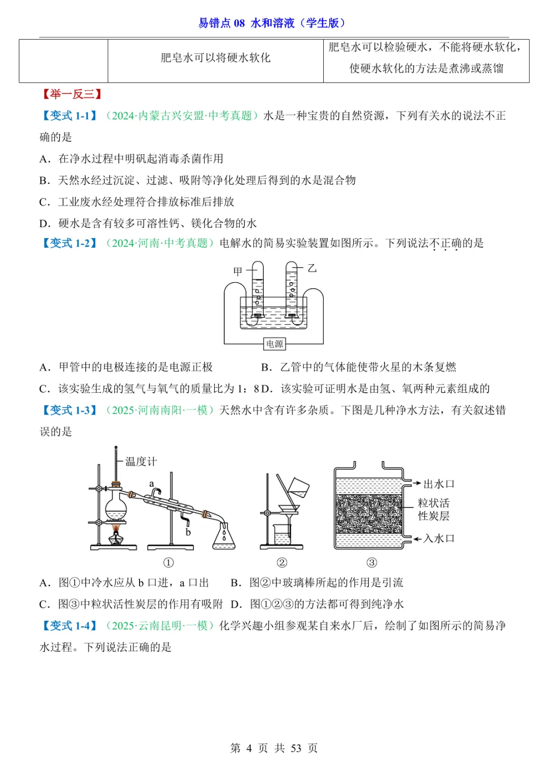中考专项化学易错点08 水和溶液 第10张