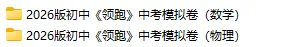 初中中考-2026版初中《领LP跑》中考模拟卷(数学物理) 第1张