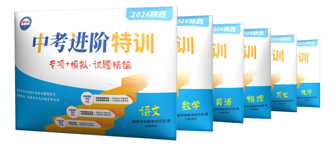 2026陕西中考进阶特训:一套专项+模拟的试题精编卷 第1张 2026陕西中考进阶特训:一套专项+模拟的试题精编卷 第1张