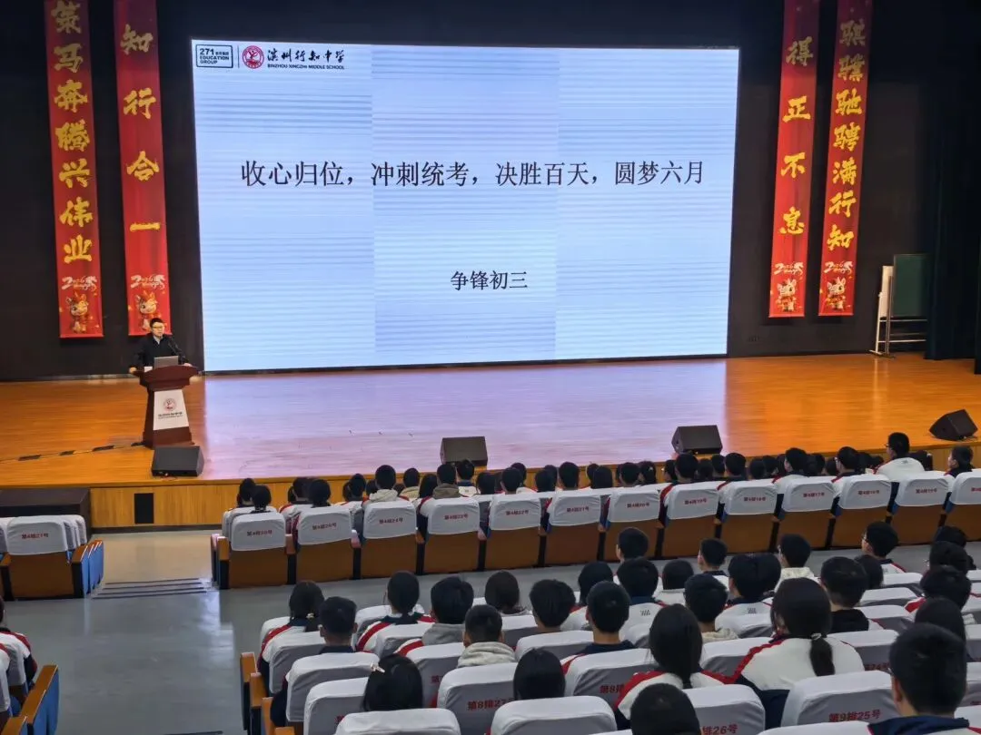 收心归位再出发,逐梦中考正当时——滨州行知中学初三年级开学动员大会侧记 第1张