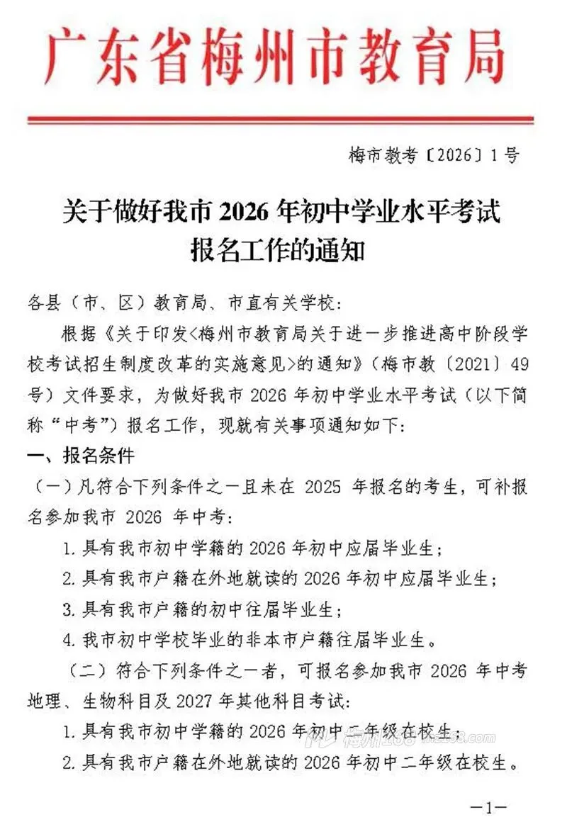 2026年梅州中考最新消息!关于报名时间、流程、科目分值… 第4张