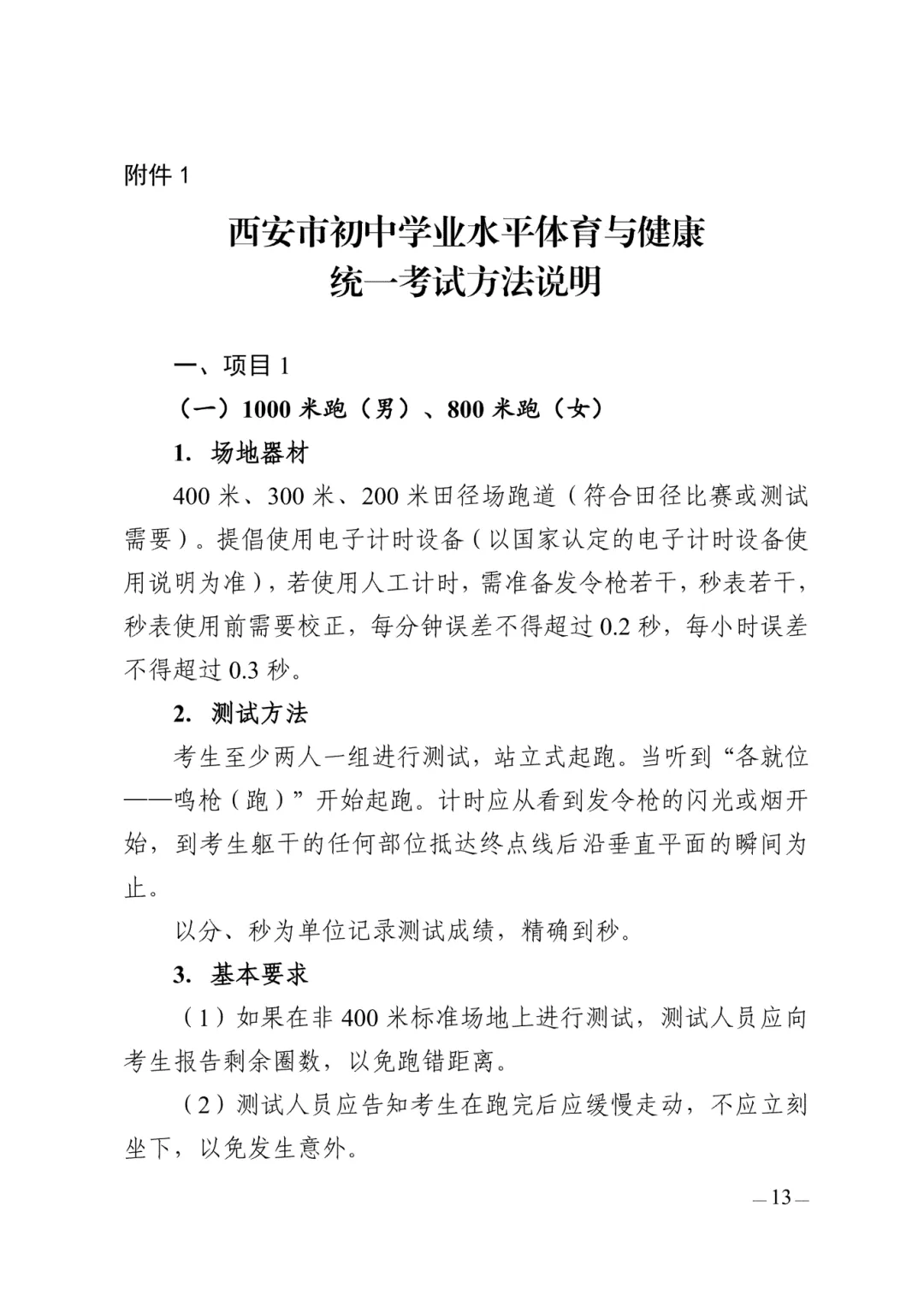 重要!2026年西安市中考体育考试项目、考试方法及评分标准公布! 第4张