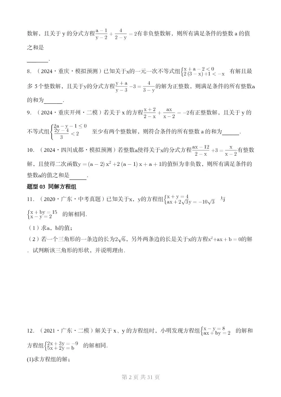 2026*中考初三数学复习讲练测*重难点突破02 含参类方程与不等式[文末可下载完整版] 第2张