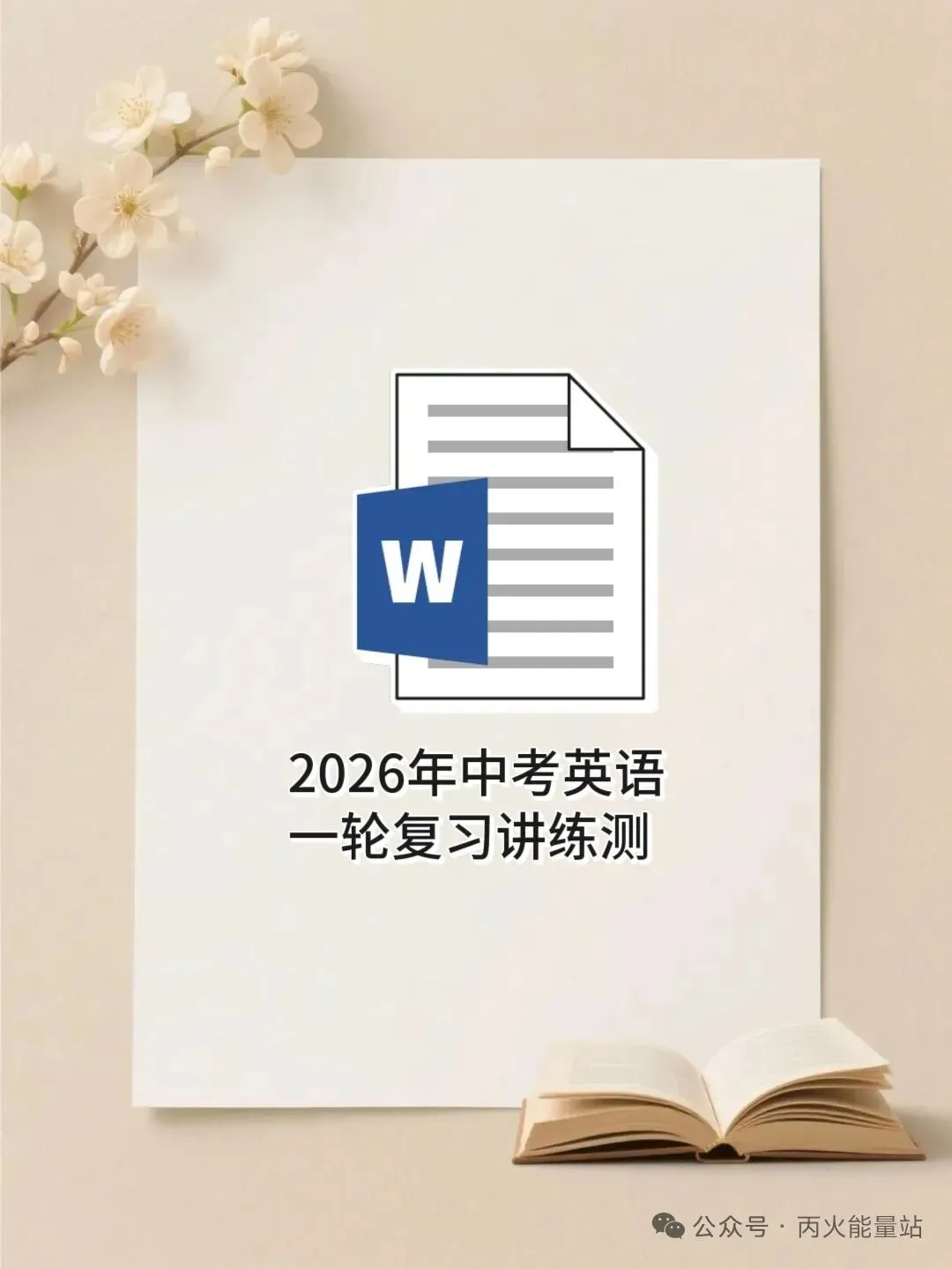 2026年中考英语一轮复习讲练测 第1张