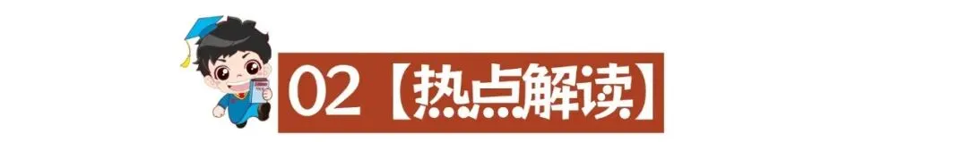 2026年中考道德与法治时政热点及命题预测1:2026年新年贺词 第3张
