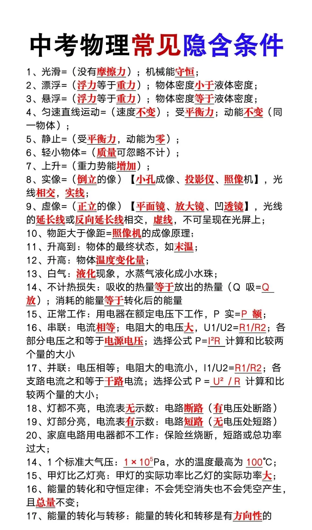 2026中考物理——70个常见隐含条件及易错点,高分必背,建议收藏掌握!-第4张图片-四季读书网