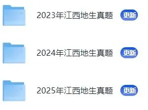 【最新完整】2026江西省中考地理生物历年真题汇编(打印下载) 第8张 【最新完整】2026江西省中考地理生物历年真题汇编(打印下载) 第8张