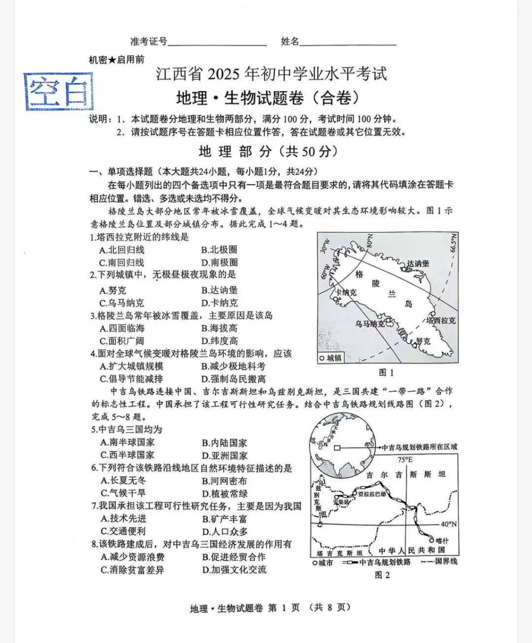 【最新完整】2026江西省中考地理生物历年真题汇编(打印下载) 第10张 【最新完整】2026江西省中考地理生物历年真题汇编(打印下载) 第10张