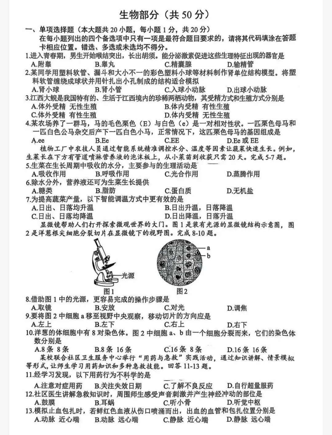 【最新完整】2026江西省中考地理生物历年真题汇编(打印下载) 第11张 【最新完整】2026江西省中考地理生物历年真题汇编(打印下载) 第11张