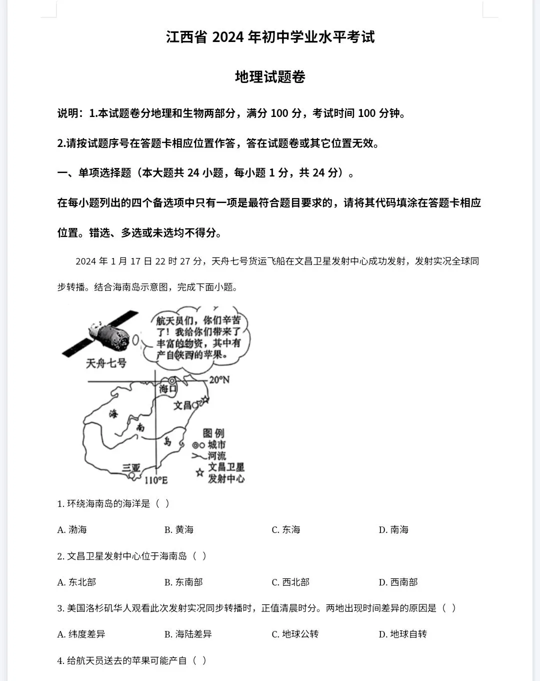 【最新完整】2026江西省中考地理生物历年真题汇编(打印下载) 第12张 【最新完整】2026江西省中考地理生物历年真题汇编(打印下载) 第12张