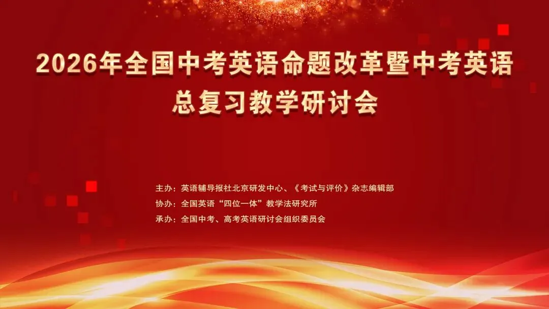 2026年全国中考英语命题改革暨中考英语总复习教学研讨会成功举办 第1张 2026年全国中考英语命题改革暨中考英语总复习教学研讨会成功举办 第1张