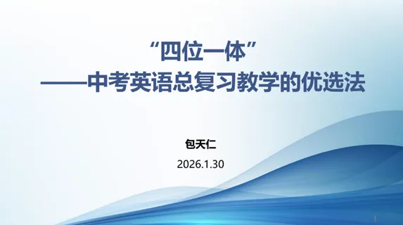 2026年全国中考英语命题改革暨中考英语总复习教学研讨会成功举办 第4张 2026年全国中考英语命题改革暨中考英语总复习教学研讨会成功举办 第4张