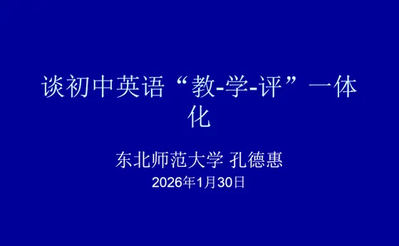 2026年全国中考英语命题改革暨中考英语总复习教学研讨会成功举办 第6张 2026年全国中考英语命题改革暨中考英语总复习教学研讨会成功举办 第6张