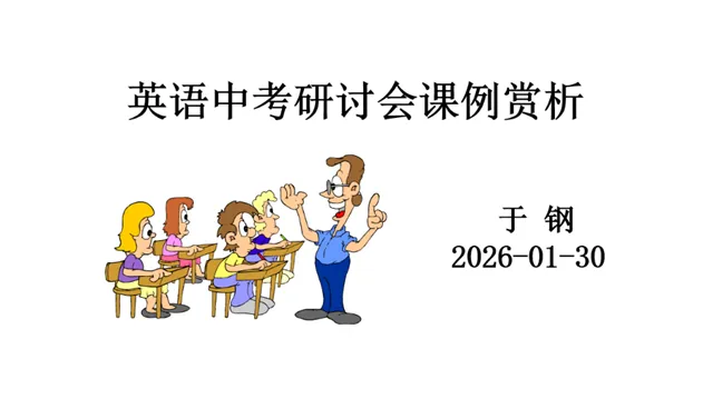 2026年全国中考英语命题改革暨中考英语总复习教学研讨会成功举办 第16张 2026年全国中考英语命题改革暨中考英语总复习教学研讨会成功举办 第16张