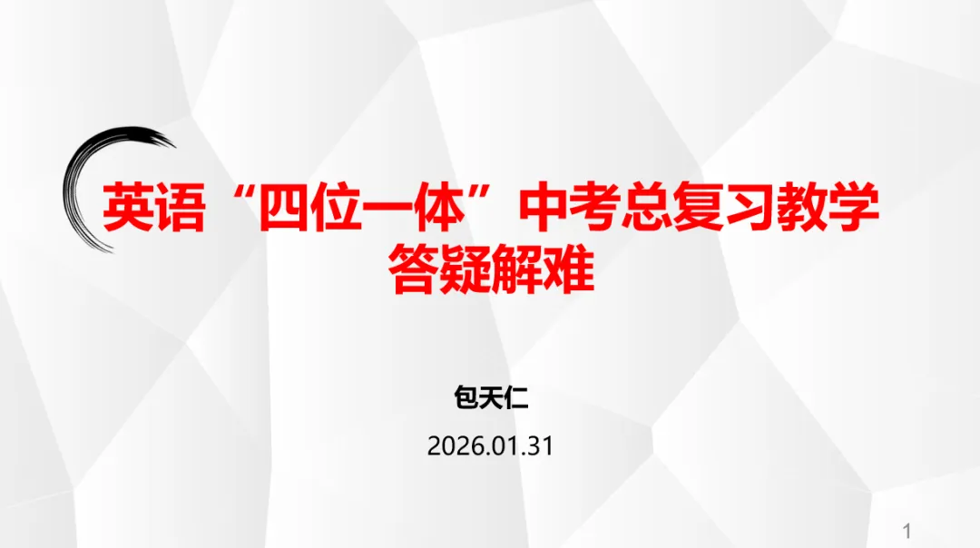 2026年全国中考英语命题改革暨中考英语总复习教学研讨会成功举办 第27张 2026年全国中考英语命题改革暨中考英语总复习教学研讨会成功举办 第27张