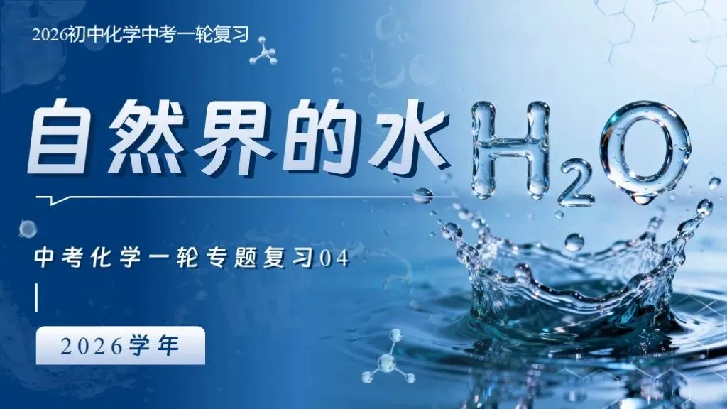 中考化学专题复习 | 专题四《自然界的水》课件+配套教学设计 第8张
