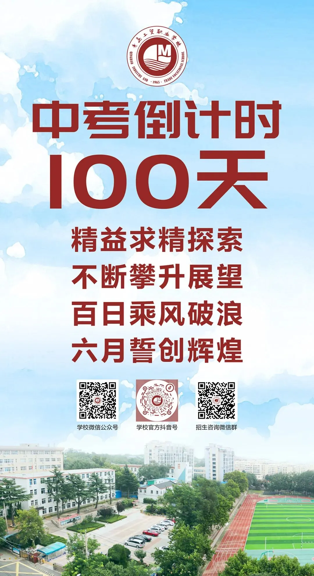中考倒计时100天!岛城高中学校喊话:千锤百炼 顶峰相见! 第31张 中考倒计时100天!岛城高中学校喊话:千锤百炼 顶峰相见! 第31张