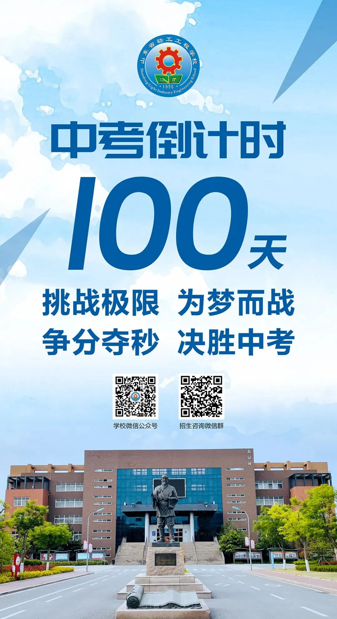 中考倒计时100天!岛城高中学校喊话:千锤百炼 顶峰相见! 第34张 中考倒计时100天!岛城高中学校喊话:千锤百炼 顶峰相见! 第34张