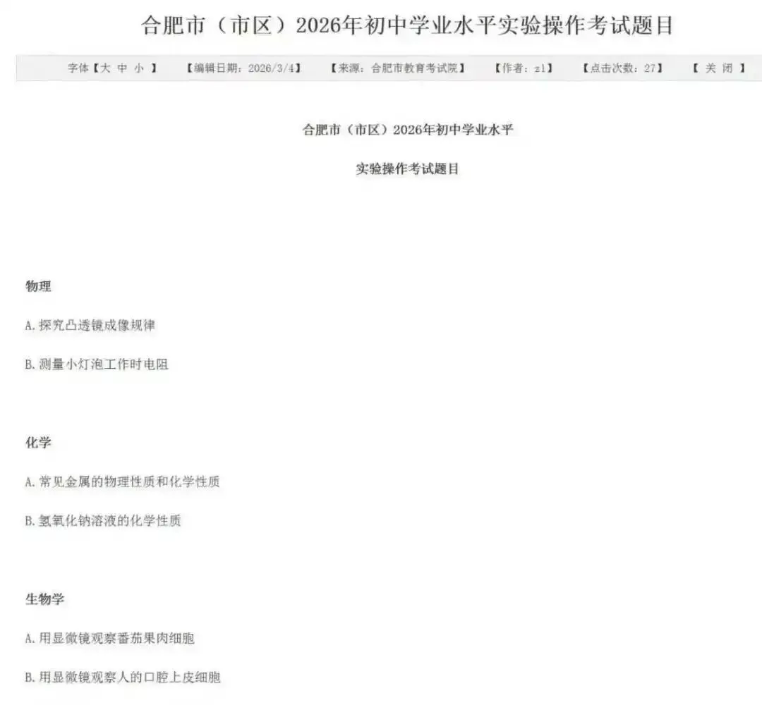 合肥市中考理化生实验内容及视频 第1张