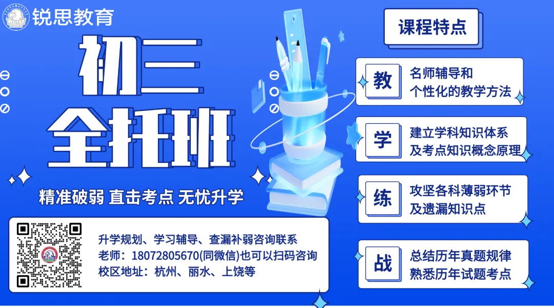 2026年春季杭州拱墅/滨江区初中初三中考一对一辅导机构推荐锐思教育初三全托班!初三全托班食宿一体个性化教学! 第1张