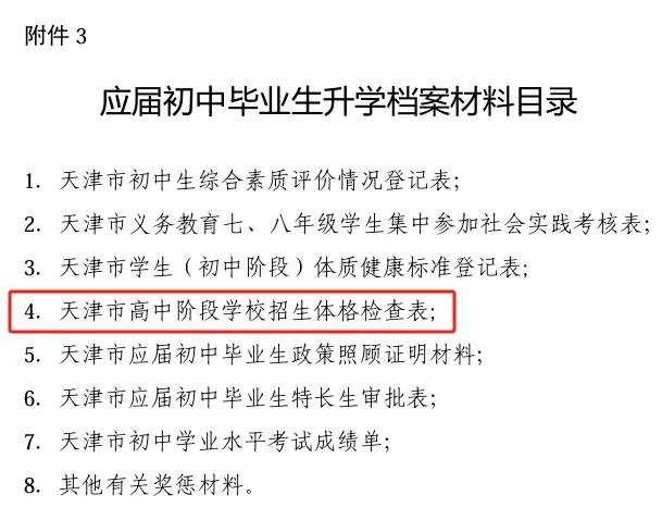 天津中考体检都有什么项目?这些注意事项提前知 第10张
