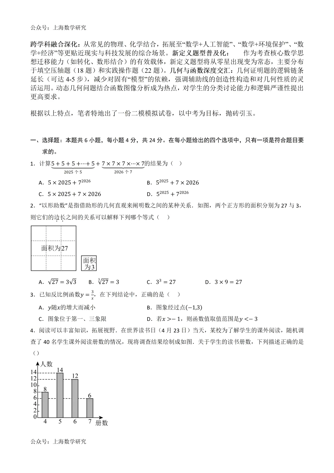 2026年上海中考数学二轮模拟试卷及答案(2026.3) 第2张