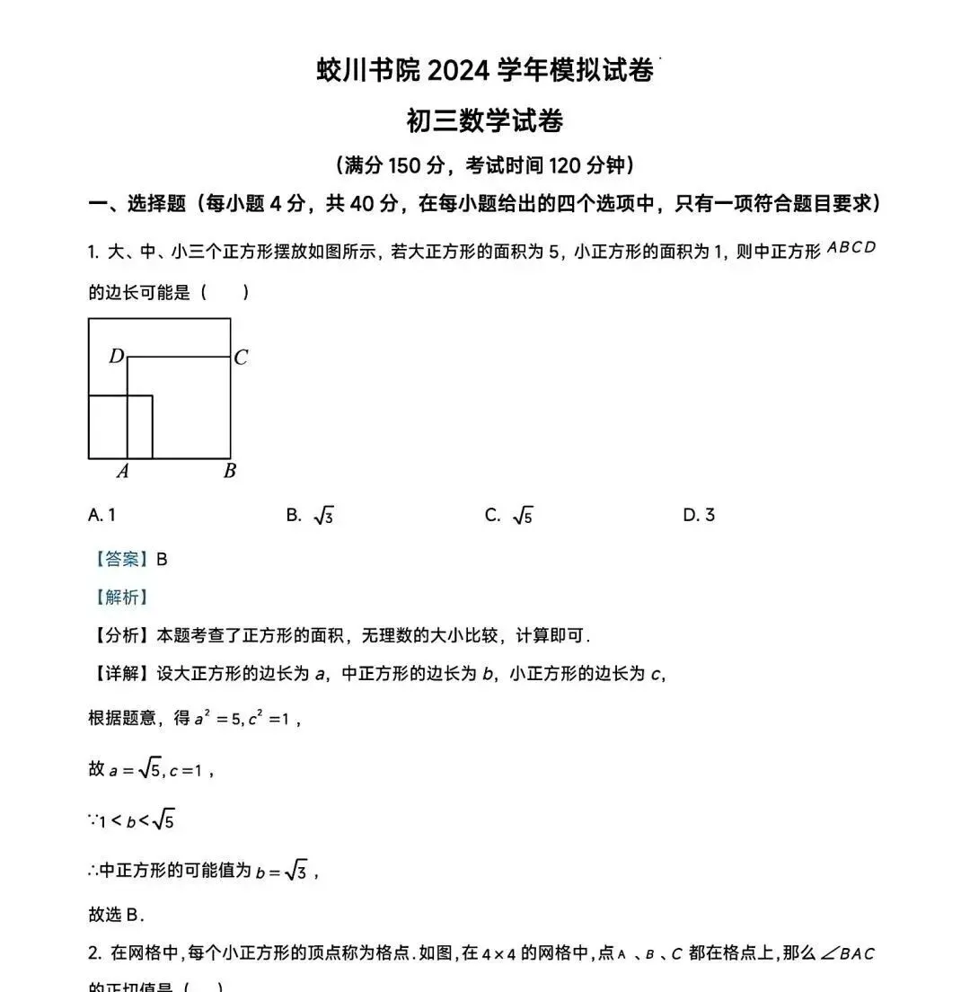 【浙江考试】2025年宁波市蛟川书院中考一模数学试卷(含答案) 第9张
