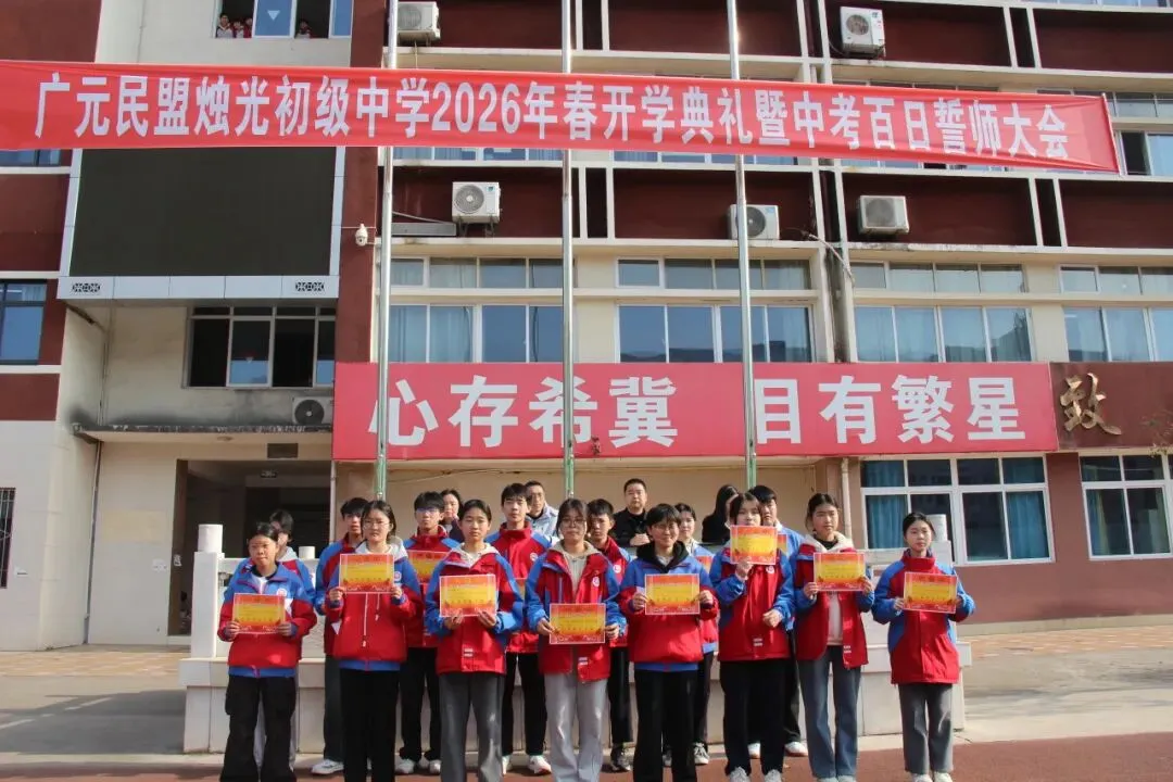 春启新程逐梦行 百日砺剑战中考 ——广元民盟烛光初级中学召开2026年春季开学典礼暨百日誓师大会 第27张