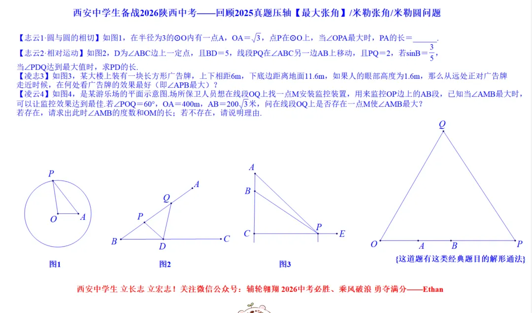 西安中学生备战2026陕西中考压轴分类【最大张角问题】 第1张