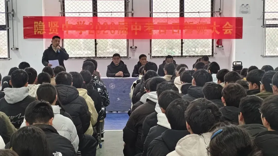 百日砺剑磨锋芒 逐梦中考启新程——寿县隐贤中学召开2026届百日誓师大会 第5张 百日砺剑磨锋芒 逐梦中考启新程——寿县隐贤中学召开2026届百日誓师大会 第5张