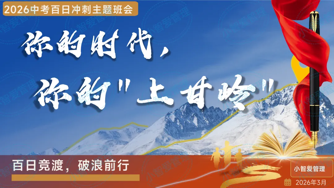 初三中考百日冲刺主题班会《你的时代,你的 “上甘岭”》(小智原创) 第2张