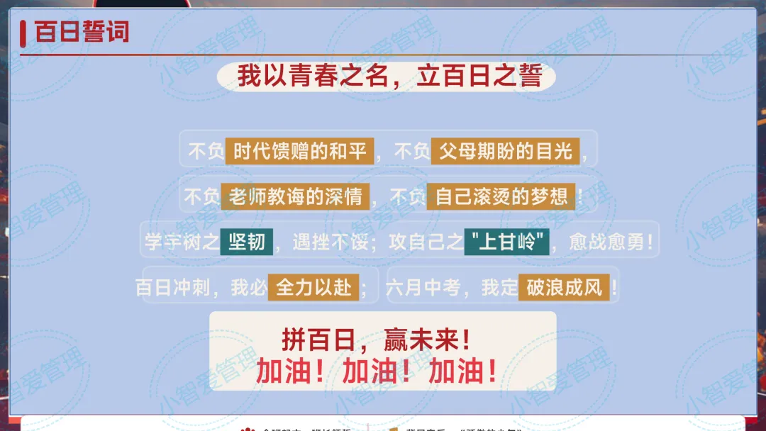 初三中考百日冲刺主题班会《你的时代,你的 “上甘岭”》(小智原创) 第13张