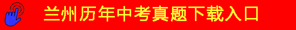 2026年中考各科目考试范围确定 第12张